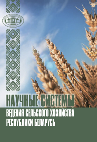 Научные системы ведения сельского хозяйства Республики Беларусь. Коллектив авторов