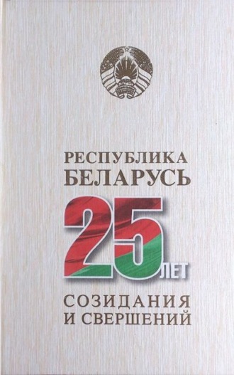 Коллектив авторов. Республика Беларусь – 25 лет созидания и свершений. Том 5