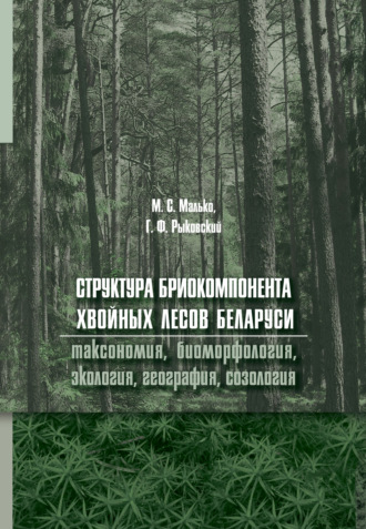 Группа авторов. Структура бриокомпонента хвойных лесов Беларуси: таксономия, биоморфология, экология, география, созология