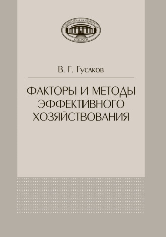 Факторы и методы эффективного хозяйствования. В. Г. Гусаков
