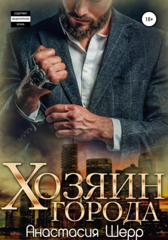 Хозяин города. 