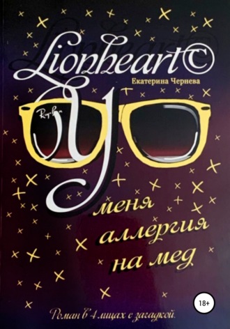 Екатерина Чернева Lionheart©. У меня аллергия на мед