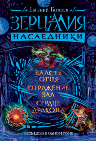 Евгений Гаглоев. Зерцалия. Наследники: Власть огня. Отражение зла. Сердце дракона