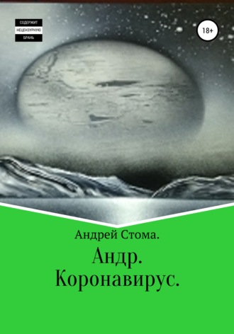 Андр. Коронавирус. Андрей Иванович Стома