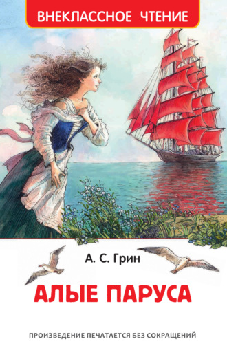 Алые паруса. 