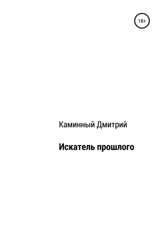Искатель прошлого. Дмитрий Александрович Каминный