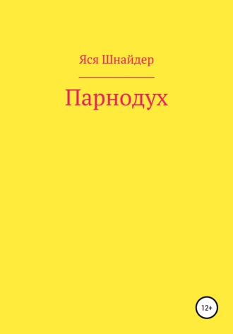 Парнодух. Яся Анатольевна Шнайдер