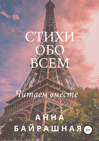 Анна Сергеевна Байрашная. Стихи обо всем