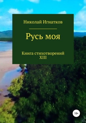 Русь моя. Книга XIII. Николай Игнатков