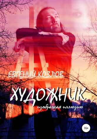 Художник. Изображая иллюзию. Евгений Александрович Козлов