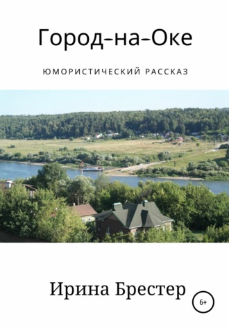Город-на-Оке. Ирина Брестер