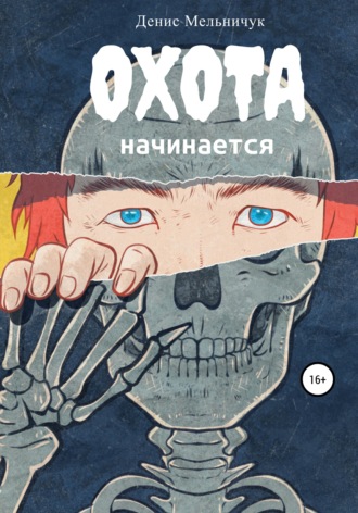 Охота начинается. Денис Мельничук