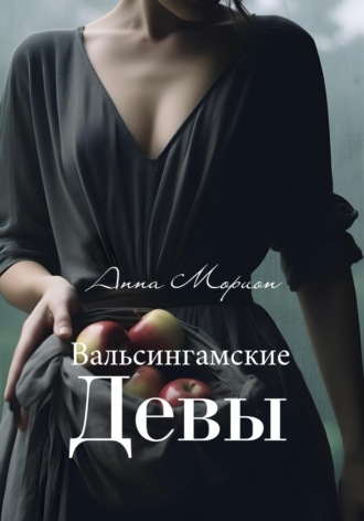 Анна Морион. Вальсингамские девы