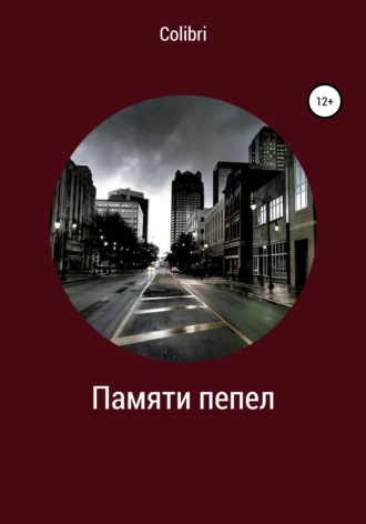 Colibri. Памяти пепел