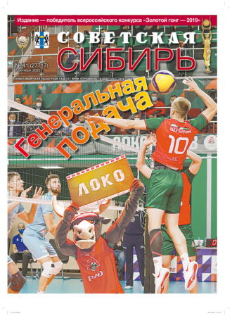 Газета «Советская Сибирь» №41 (27717) от 07.10.2020. 