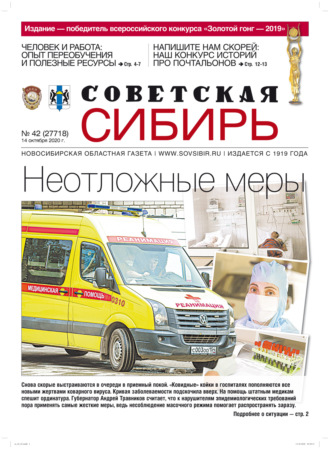 Газета «Советская Сибирь» №42 (27718) от 14.10.2020. 