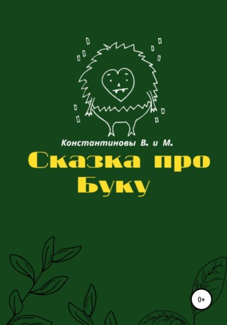 Сказка про Буку. Владимир Геннадьевич Константинов