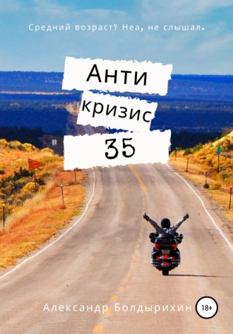 Антикризис 35. Александр Александрович Болдырихин