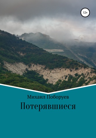 Потерявшиеся. Михаил Владимирович Поборуев