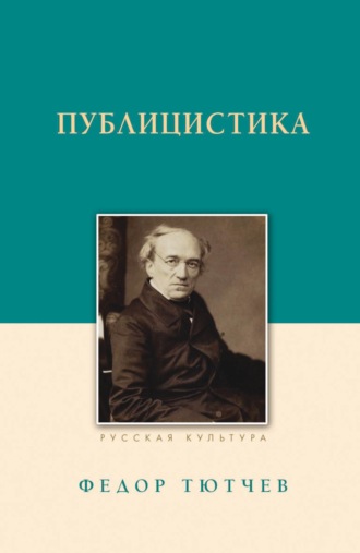 Федор Тютчев. Публицистика