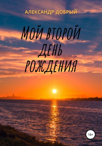 Александр Добрый. Мой второй день рождения