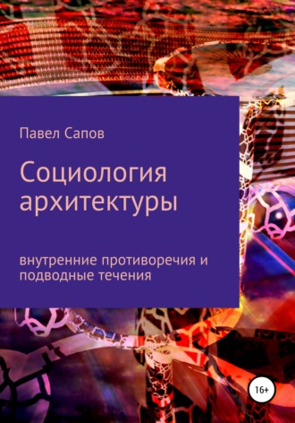 Cоциология архитектуры. Внутренние противоречия. Павел Сапов