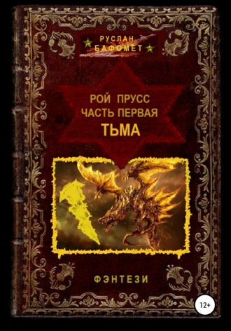 Рой Прусс. Часть первая. Тьма. Руслан Бафомет
