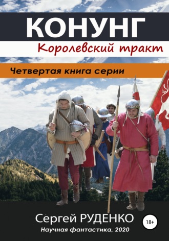 Сергей Владимирович Руденко. Конунг 4: Королевский тракт