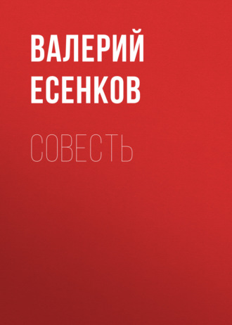 Совесть. 