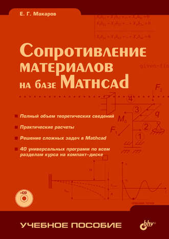 Е. Г. Макаров. Сопротивление материалов на базе Mathcad