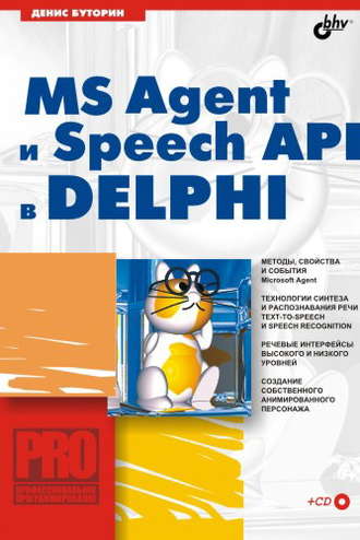 Денис Буторин. MS Agent и Speech API в Delphi