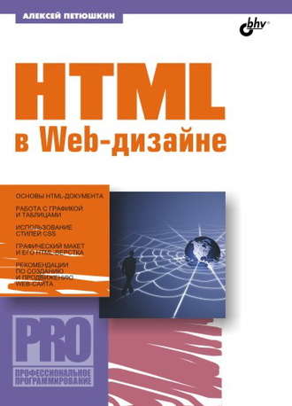 Алексей Петюшкин. HTML в Web-дизайне