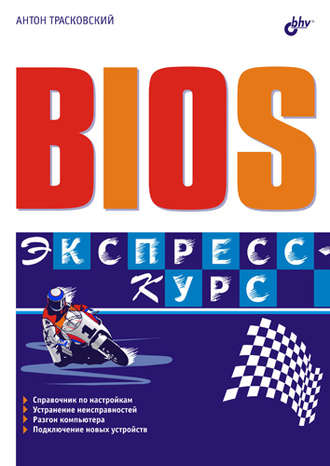 BIOS. Экспресс-курс. 