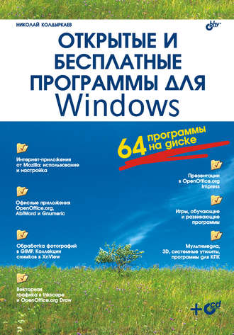 Николай Колдыркаев. Открытые и бесплатные программы для Windows