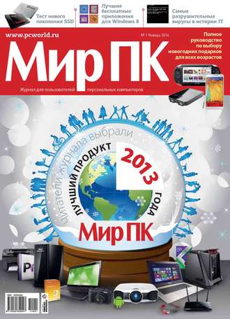 Мир ПК. Журнал «Мир ПК» №01/2014