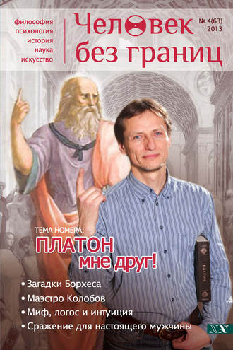 Журнал «Человек без границ» №4 (63) 2013. Группа авторов