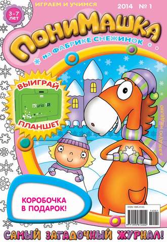 ПониМашка. Развлекательно-развивающий журнал. №01 (январь) 2014. 