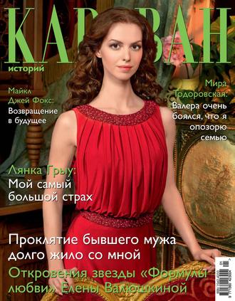 Караван историй №01 / январь 2014. Группа авторов