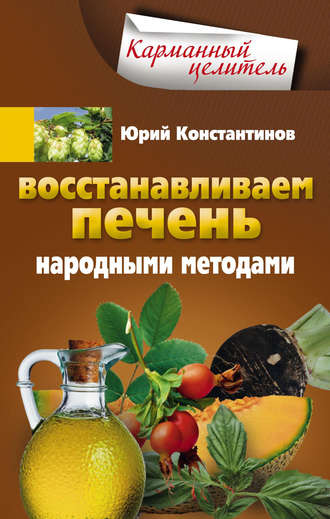 Восстанавливаем печень народными методами. 