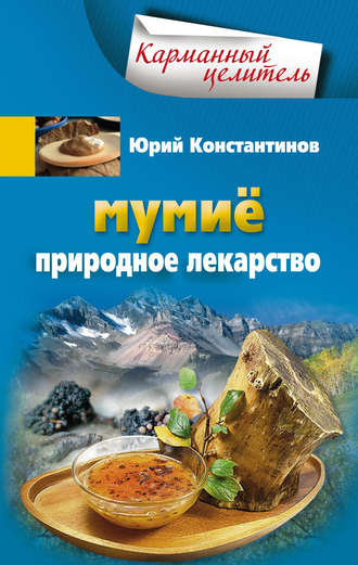 Мумиё. Природное лекарство. 