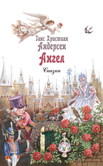 Ганс Христиан Андерсен. Ангел