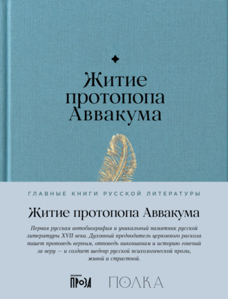 Житие протопопа Аввакума. Протопоп Аввакум