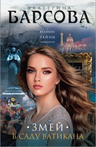 Екатерина Барсова. Змей в саду Ватикана