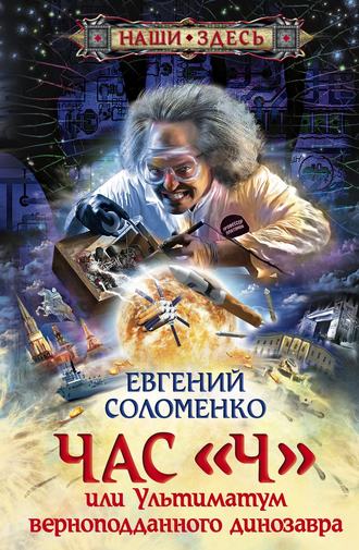 Час «Ч», или Ультиматум верноподданного динозавра. Евгений Соломенко