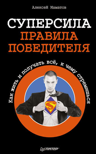 Суперсила – правила победителя. Как жить и получать всё, к чему стремишься. 