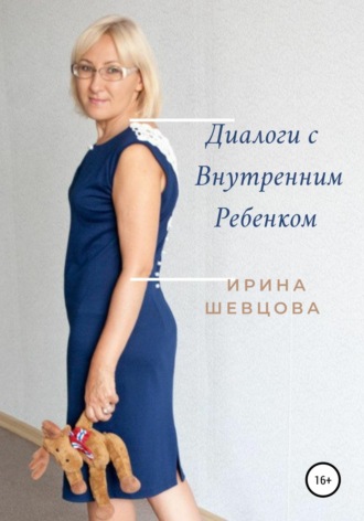 Диалоги с внутренним ребёнком. Тренинг работы с детством взрослого человека. 