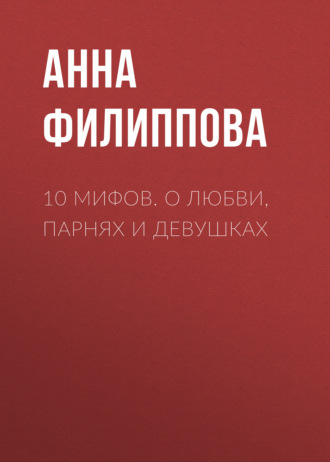 10 мифов. О любви, парнях и девушках. 