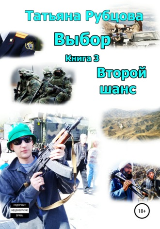 Выбор. Книга 3. Второй шанс. Татьяна Александровна Рубцова