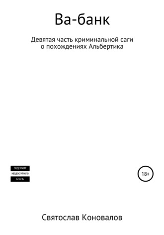 Ва-банк. Святослав Александрович Коновалов