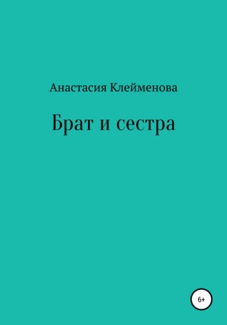 Анастасия Клейменова. Брат и сестра